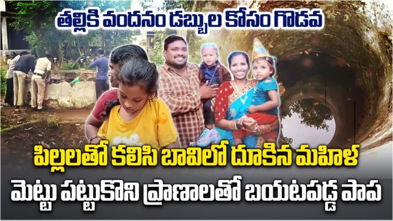 Vizag Woman: తల్లికి వందనం డబ్బుల గొడవ.. పిల్లలతో కలిసి బావిలో దూకిన మహిళ – woman jumps into well with children over family disputes in visakhapatnam