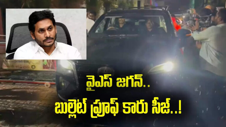Ys Jagan Bulletproof Car Seize,వైఎస్ జగన్‌కు మరో షాక్.. బుల్లెట్ ప్రూఫ్ కారు సీజ్! తమతో తీసుకెళ్లిన పోలీసులు – ap police seize ys jagan bulletproof car in singayya death case