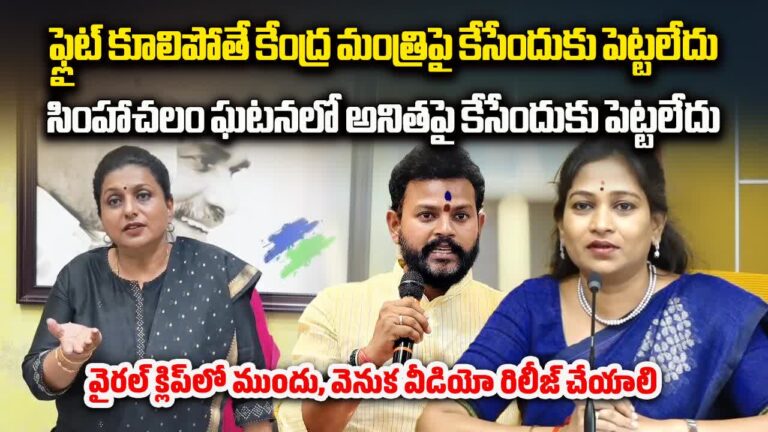 జగన్‌‌పై కేసు నమోదు.. తీవ్ర స్థాయిలో విరుచుకుపడ్డ రోజా