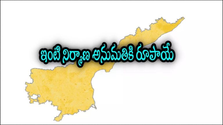 AP Govt Gives Permission To Building For One Rupee,ఏపీలో పేదలకు గుడ్‌న్యూస్.. ప్రభుత్వ కార్యాలయాల చుట్టూ తిరగక్కర్లేదు, జస్ట్ రూపాయి కడితే చాలు! – andhra pradesh government on building rules 2025 and poor people house construction permission for one rupee