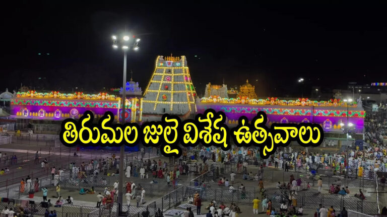 Tirumala Special Festivals In July,తిరుమలలో జులై నెలలో విశేష ఉత్సవాలు.. ప్రత్యేకతలు ఏంటో తెలుసా! – special religious events scheduled to take place at the tirumala srivari temple in july