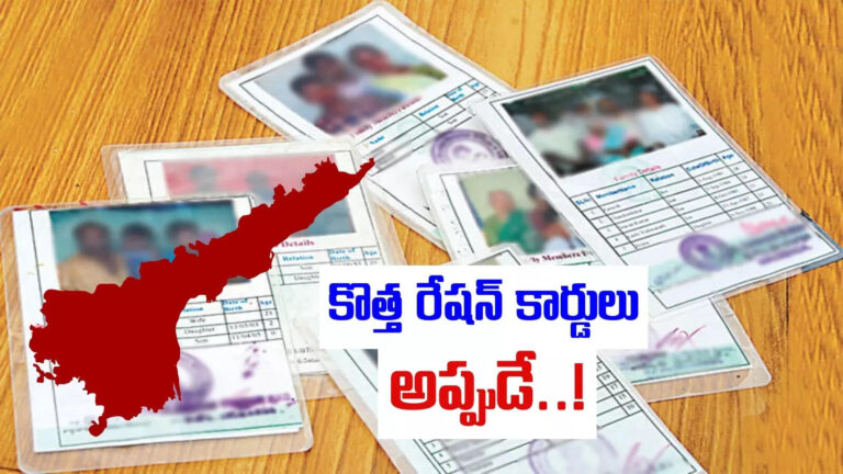 New Ration Card In Ap,AP Ration Cards: ఏపీలో కొత్త రేషన్ కార్డులు.. ఎన్ని రోజులకు జారీ చేస్తారంటే? – new ration cards likely to be issued in andhra pradesh in august