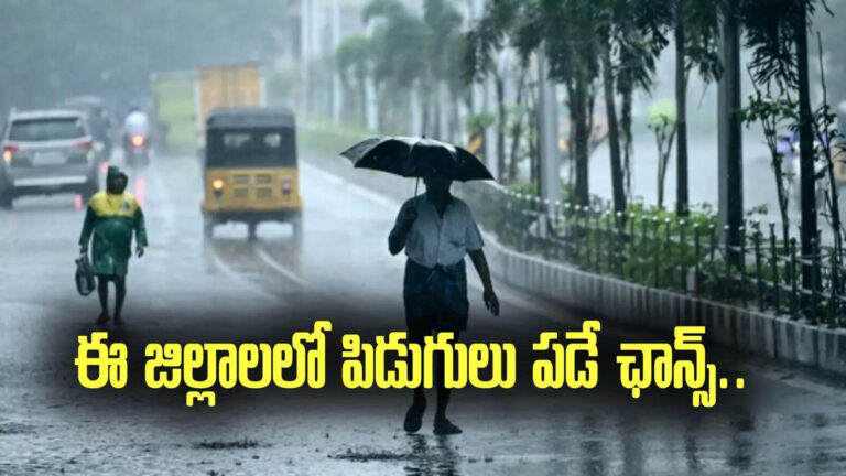 AP Rains: బంగాళాఖాతంలో అల్పపీడనం.. ఏపీలోని ఈ జిల్లాలలో భారీ వర్షాలు.. బీ అలర్ట్..