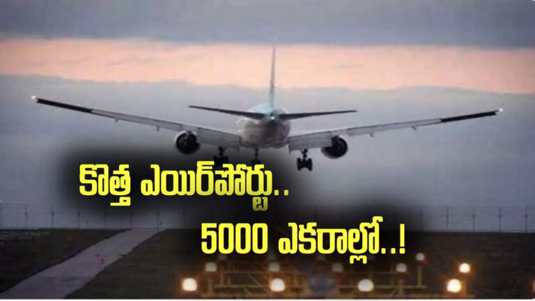 Amaravati International Airport,ఏపీలో కొత్త ఎయిర్‌పోర్టు.. 5 వేల ఎకరాల్లో.. త్వరలోనే భూసమీకరణకు నోటిఫికేషన్! – ap minister narayana about amaravati international airport
