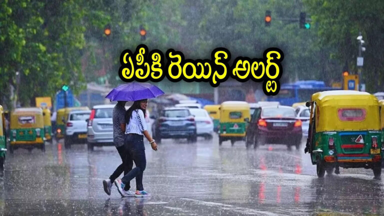 Andhra Pradesh Rains,ఏపీలోని ఈ జిల్లాల్లో నాలుగు రోజులు భారీ వర్షాలు.. హెచ్చరించిన వాతావరణశాఖ – imd alert on andhra pradesh weather report that heavy rains in these districts for next four days