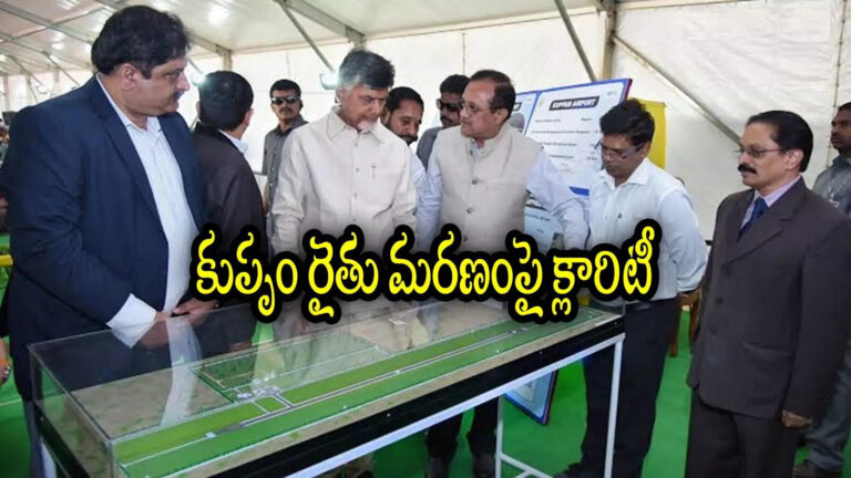 Kuppam Airport Land Acquisition,ఏపీలో కొత్త ఎయిర్‌పోర్ట్‌ కోసం భూసేకరణ.. ఆ జిల్లా దశ తిరిగినట్లే, రైతు మరణంపై వివాదం.. క్లారిటీ ఇదే – andhra pradesh fact check team gives clarity on kuppam airport land acquisition and farmer death
