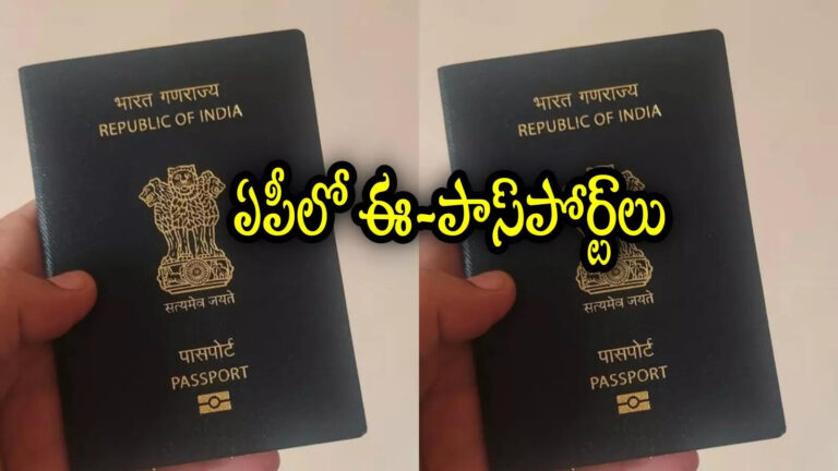 Andhra Pradesh E Passports,ఏపీ ప్రజలకు సూపర్ న్యూస్.. ఈ-పాస్‌పోర్ట్‌లు వచ్చేశాయి, ఇకపై ఇమిగ్రేషన్‌ ఈజీగా! – e passports launched in andhra pradesh for easy immigration
