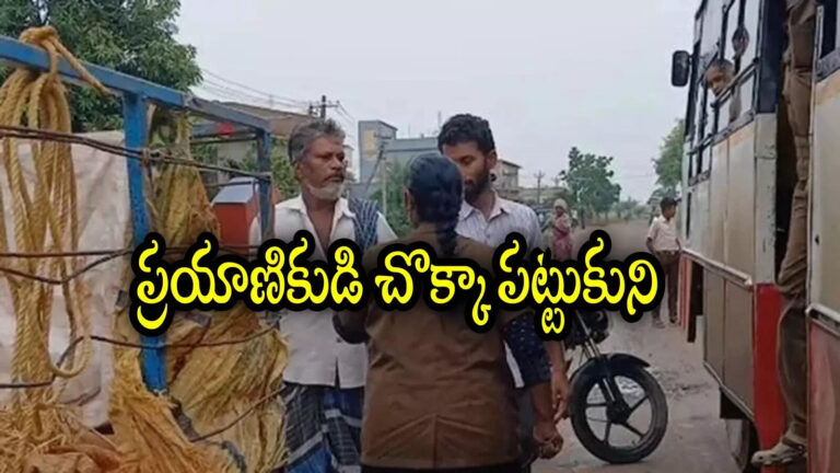 Rtc Passenger Slapped By Female Conductor,ఆర్టీసీ బస్సులో ప్రయాణికుడి చొక్కా పట్టుకుని కొట్టిన లేడీ కండక్టర్.. కారణం తెలిసి అవాక్కు – rtc passenger slapped by female conductor near vuyyuru krishna district