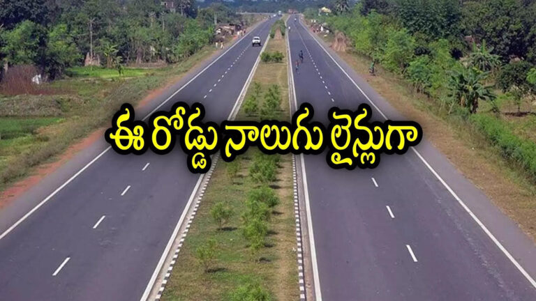 Renigunta Kadapa National Highway 716,ఏపీలో కొత్తగా ఈ రూట్‌లో మరో నేషనల్ హైవే.. రూ.2,500 కోట్లతో, తిరుపతికి త్వరగా వెళ్లొచ్చు – union government green signal for renigunta kadapa national highway 716 expansion works
