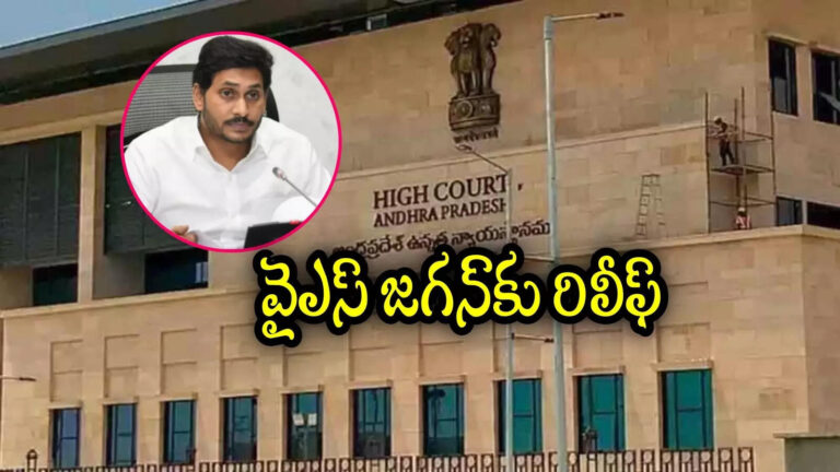 Ys Jagan Quash Petition Hearing,వైఎస్ జగన్‌కు ఊరట.. ఏపీ హైకోర్టు కీలక ఆదేశాలు – ap high court hearing on ys jagan mohan reddy quash petition on singaiah death case