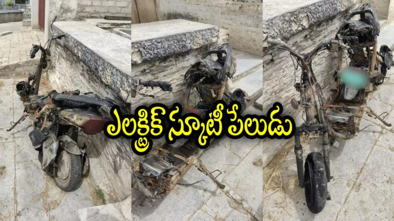 Kadapa Electric Scooty Blast,కడప: ఎలక్ట్రిక్‌ స్కూటీ పేలి మహిళ మృతి.. ఆ చిన్న తప్పుతో, అయ్యో ఎంత ఘోరం – woman dies after electric scooter blast in kadapa district