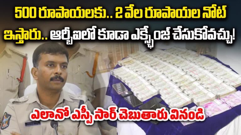 Tirupati Fake Notes,తిరుపతిలో దొంగ నోట్ల ముఠా అరెస్ట్ – 1 crore scam busted in sullurupeta fake ₹2000 note exchange exposed