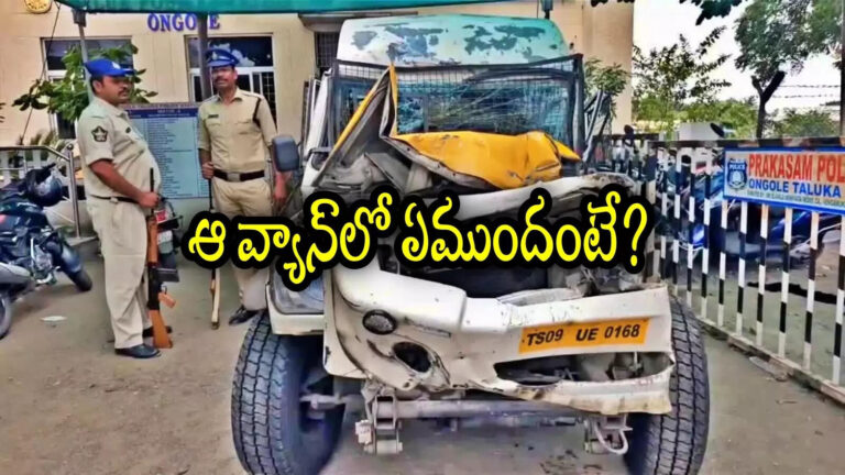 Ongole Gold Van Road Accident,ఒంగోలులో మినీ వ్యాన్‌కు ప్రమాదం.. డోర్ తీసి చూసిన పోలీసుల కళ్లు జిగేల్.. గన్‌లతో రక్షణ కల్పించారు – mini van carry gold met with accident near ongole prakasam district