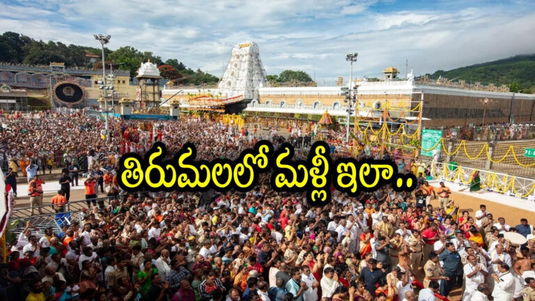 Tirumala Heavy Weekend Rush,తిరుమలలో చాలా రోజుల తర్వాత మళ్లీ ఇలా.. రెండు వారాల్లోనే సీన్ మొత్తం మారింది, ఏమైందంటే – tirumala darshan heavy rush due to weekend after almost two weeks