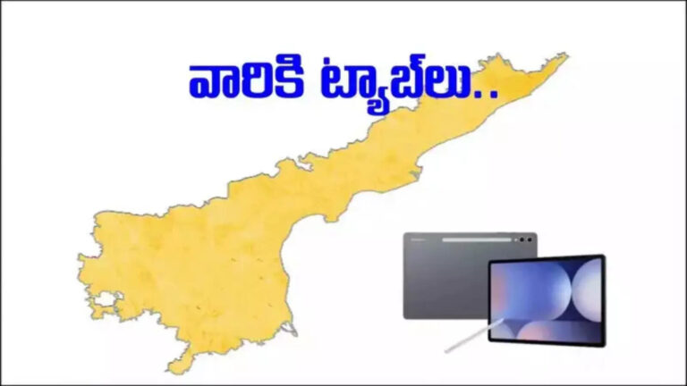 Ap Government Tabs Distribution,ఏపీలో వారందరికీ ట్యాబ్‌లు.. విజయవాడలో 500 మందికి పంపిణీ.. – ap government provides tabs to mepma resource persons