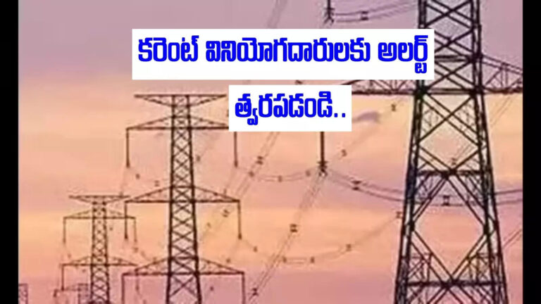 Ap Current Bill,ఏపీలోని విద్యుత్ వినియోగదారులకు అలర్ట్.. మరో రెండు రోజులే, త్వరపడండి.. – apcpdcl voluntary additional load scheme offer ends by june 30