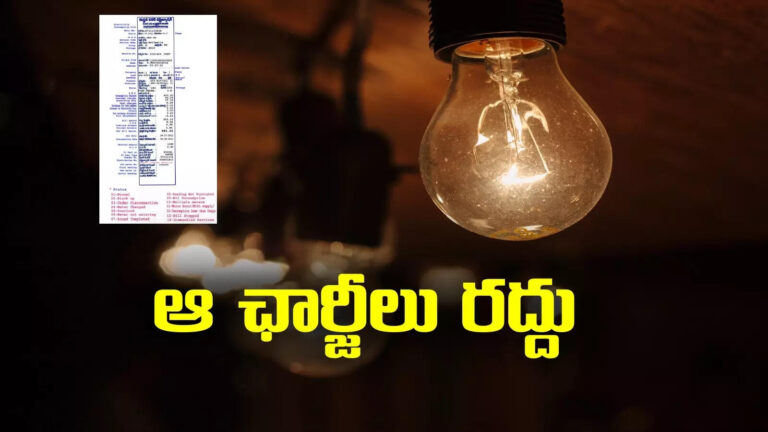 Acd Charges In Ap Electricity Bill,APCPDCL: విద్యుత్ వినియోగదారులకు బిగ్ రిలీఫ్.. ఆ ఛార్జీలు రద్దు.. – apcpdcl waives advance consumption deposit charges for pm suryagarh scheme beneficiaries