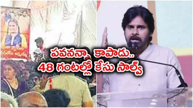 Kakinada Missing Girl Found Request Pawan Kalyan,పవన్ అన్నా కాపాడంటూ అభ్యర్థన.. 48 గంటల్లోనే బాలిక మిస్సింగ్‌ కేసును చేధించిన పోలీసులు – kakinada missing girl found whose parents request pawan kalyan