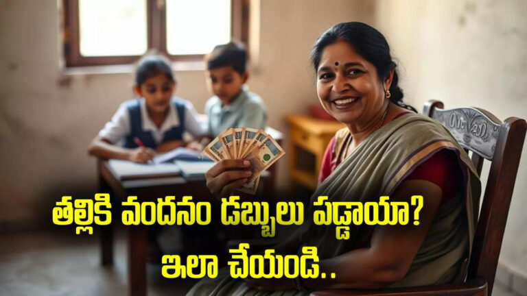 Thalliki Vandanam Scheme 2025,తల్లికి వందనం డబ్బులు పడ్డాయా.. ఇలా తప్పక చేయండి! – thalliki vandanam scheme ap government conduct thank you cm sir survey from beneficiaries