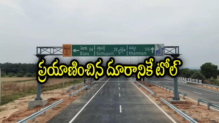 Devarapalli Khammam National Highway 365bg,ఏపీలో కొత్త నేషనల్ హైవే నాలుగు లైన్లుగా.. ఈ రూట్‌లో విశాఖపట్నం త్వరగా వెళ్లొచ్చు, టోల్ ఫీజ్‌పై కీలక నిర్ణయం – devarapalli khammam national highway 365bg toll fees key decision