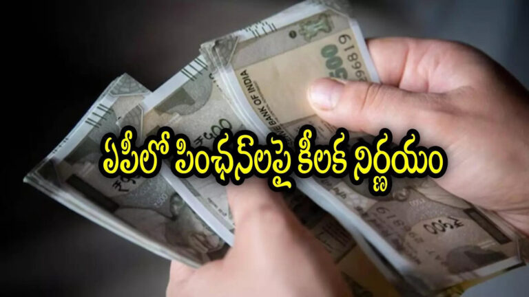 Ntr Bharosa Pension Scheme In Eligibility,ఏపీలో వారందరి పింఛన్‌లు కట్.. అమ్మో అంతమంది ఉన్నారా, లెక్క తేలినట్లే! – ntr bharosa pension scheme number of ineligible people receiving disability pensions has reached one lakh reports