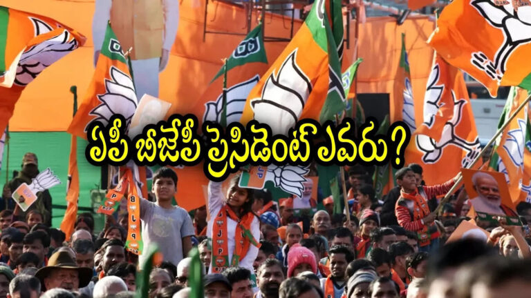 Andhra Pradesh Bjp President,ఏపీ బీజేపీ అధ్యక్ష పదవి ఎవరికి.. రేసులో మాజీ ఎమ్మెల్సీతో పాటుగా మాజీ సీఎం పేర్లు – all set for andhra pradesh bjp president election