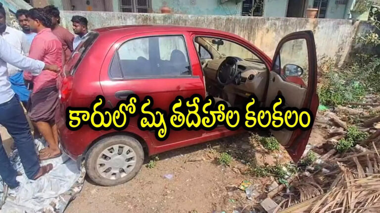 Tiruchanur Two Dead Bodies Found In Car,కారులో ఇద్దరు యువకుల మృతదేహాల కలకలం.. ఆ చిన్న పొరపాటుతో ప్రాణాలు పోయాయా? – two dead bodies found in a car at tiruchanur tirupati