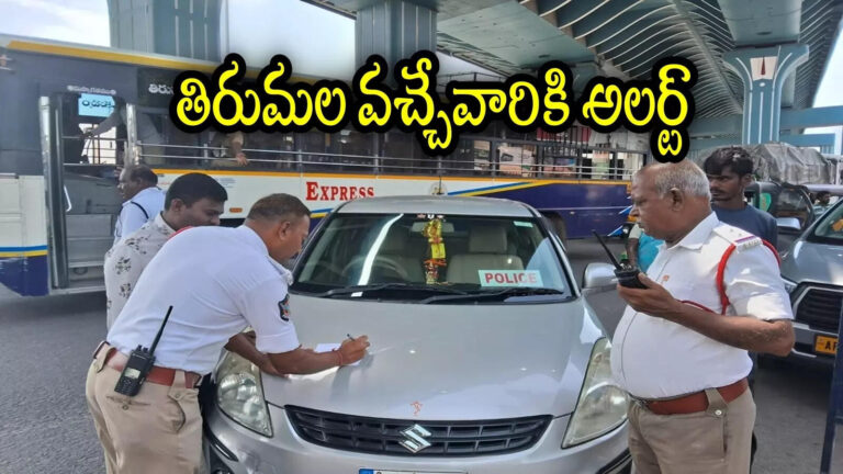 Tirumala Devotees Tirupati Police Alert,తిరుమలకు వచ్చే శ్రీవారి భక్తులు ఈ జాగ్రత్తలు తీసుకోండి.. పోలీసుల కీలక సూచనలు – tirupati police alert devotees who came to tirumala darshan in own vehicles