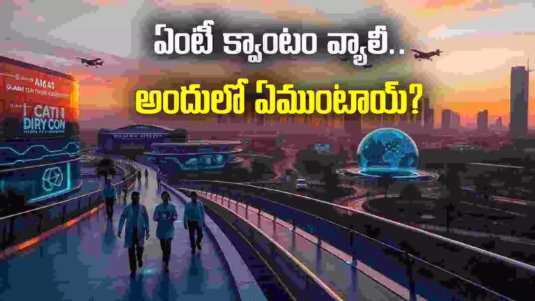 Amaravati Quantum Valley,Quantum valley: అమరావతి క్వాంటం వ్యాలీ.. ఇందులో ఏం ఉంటాయ్? – amaravati quantum valley tech park in andhra pradesh full details here