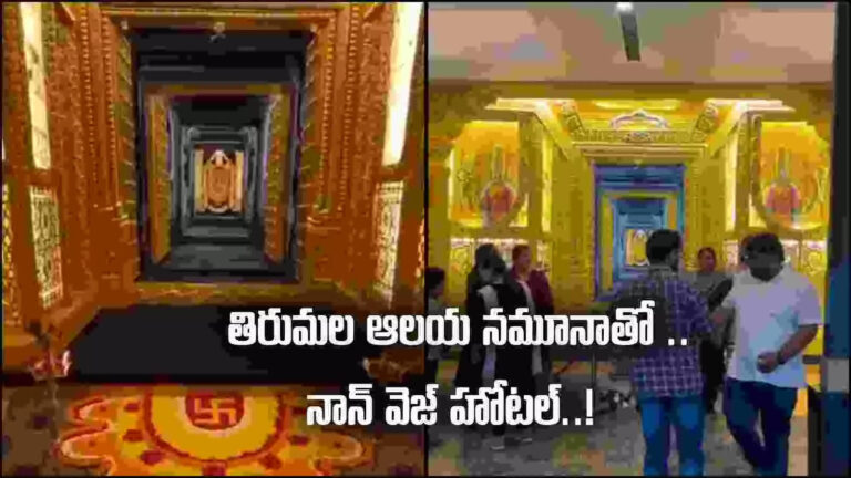 Non Veg Hotel Tirumala Temple Theme,తిరుమల శ్రీవారి ఆలయ నమూనాతో నాన్ వెజ్ హోటల్.. ఏందయ్యా ఇది? – non veg hotel with the theme of tirumala srivari temple controversy janasena complaint to ttd