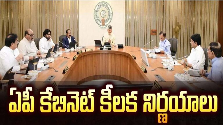 ల్యాండ్ పూలింగ్ స్కీమ్‌ సహా పలు కీలక నిర్ణయాలకు ఏపీ కేబినెట్ ఆమోదం