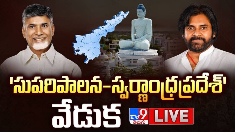 సుపరిపాలనలో తొలి అడుగు పేరుతో వేడుకలు.. ఏడాదిలో నెరవేర్చిన లక్ష్యాలు, జరగాల్సిన ప్రగతిపై చర్చ