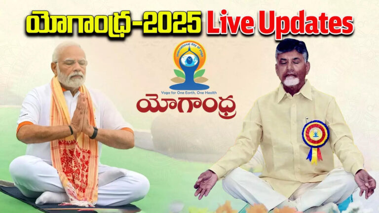 International Yoga Day Live: వన్ ఎర్త్ – వన్ హెల్త్ నినాదంతో యోగాంధ్ర.. ప్రపంచ రికార్డులే రికార్డులు!