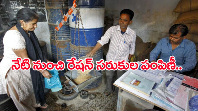 Ration Door Delivery: ఇవాళ్టి నుంచే రేషన్‌ సరుకుల పంపిణీ.. వారికి కూటమి సర్కార్ స్పెషల్‌ ఆఫర్‌!