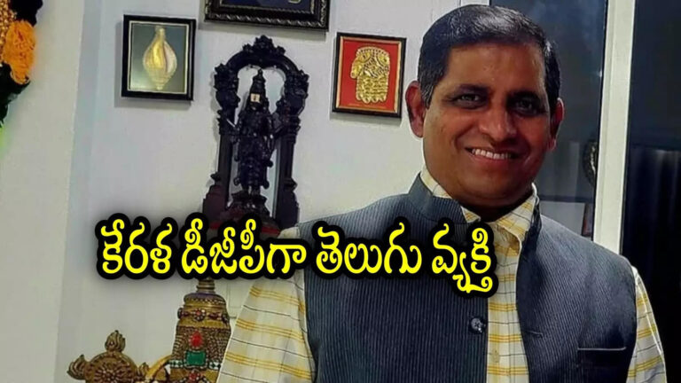 Andhra Pradesh Ravada Chandrasekhar As Kerala Dgp,కేరళ డీజీపీగా ఆంధ్రప్రదేశ్‌‌వాసి.. ఎవరీ రావాడ ఆజాద్ చంద్రశేఖర్ – ravada azad chandrasekhar appointed as kerala dgp