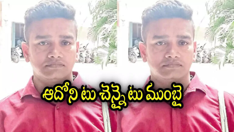 Kurnool Missing Boy Returns After 32 Years,మూడేళ్ల వయసులో రైలెక్కి తప్పిపోయి.. 32 ఏళ్లకు ఫ్యామిలీని వెతుక్కుంటూ తిరిగొచ్చి.. రియల్ స్టోరీ – boy missing at the age three years and returned after 32 years to home in adoni kurnool district
