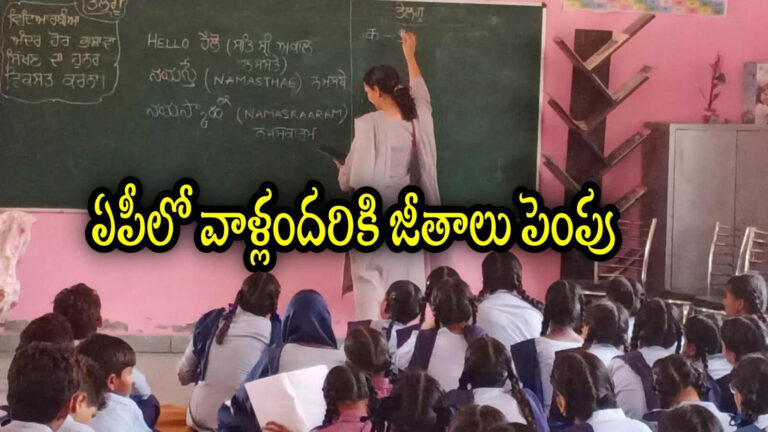 Ap Tribal Gurukulams Guest Faculty Salaries Hike,ఏపీలో ఆ ఉద్యోగులందరికి జీతాలు పెరిగాయి.. నెలకు ఒక్కొక్కరికి రూ.13వేల నుంచి రూ.6,500 పెంపు – andhra pradesh government orders on tribal gurukulam guest faculty salaries hikes here is full details
