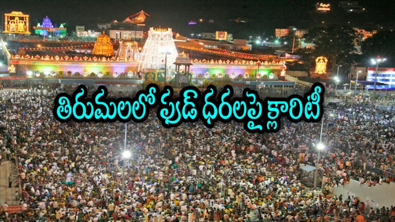Ttd On False Hotel Prices In Tirumala,తిరుమలలో భక్తులకు రూ.10కే టిఫిన్, రూ. 19కే బిర్యానీ, రూ.30కే భోజనం.. అసలు సంగతి ఇదా! – dont believe false messages on hotel prices in tirumala circulating on social media says ttd