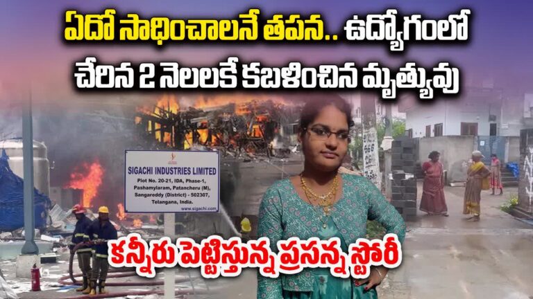 Pashamylaram Tragedy: ఉద్యోగంలో చేరిన రెండునెలలకే కబలించిన మృత్యువు – east godavari district chagallu young woman died at pashamylaram sigachi factory blast