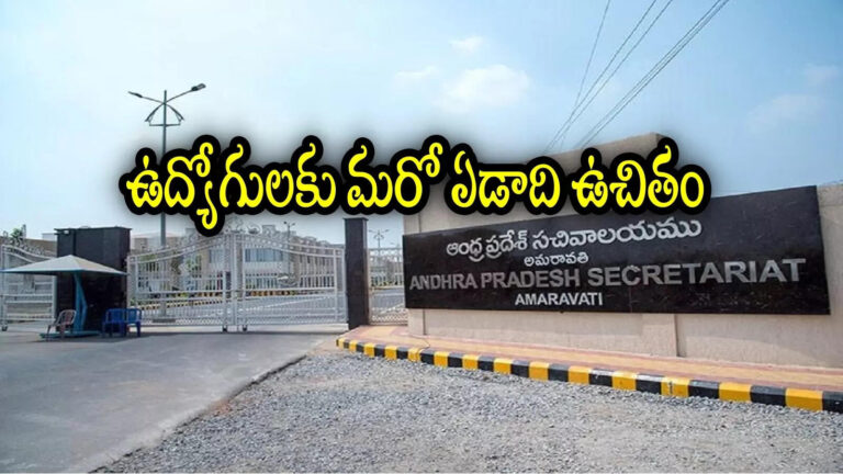 AP Govt Employees Free Accommodation Extended 2026,ఏపీలో ఆ ప్రభుత్వ ఉద్యోగులకు బంపరాఫర్.. మొత్తం ఉచితంగానే, రూపాయి కట్టక్కర్లేదు – andhra pradesh government orders on extending free accommodation facility for employees for another year