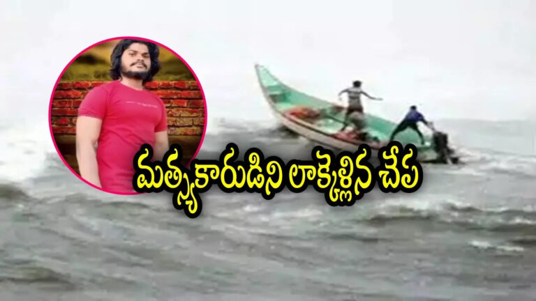 Anakapalli Fisherman Dragged By Fish,విశాఖ: మత్స్యకారుడిని లాక్కెళ్లిన చేప.. సముద్రంలో గల్లంతు, బాబోయ్ ఆ చేప అంత డేంజరా! – kommu konam fish dragged fisherman in anakapalli district