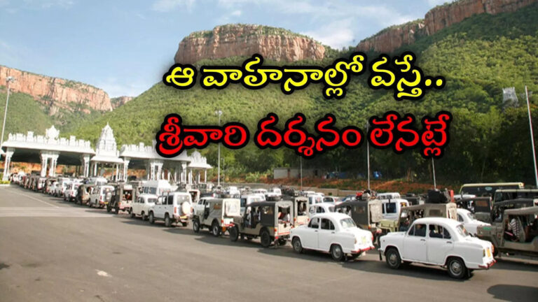 Tirumala Smoke Cars Not Allowed,తిరుమలకు ఆ కార్లలో వెళ్లొద్దు.. ఒకవేళ వెళ్లారో శ్రీవారి దర్శనం లేనట్లే, ఎందుకంటే? – ttd decided to identify and send back cars emitting smoke beyond the limits in tirumala