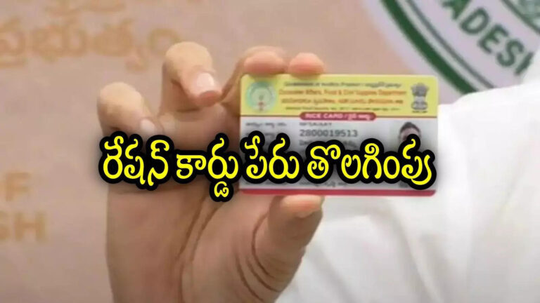 Andhra Pradesh Ration Card Name Remove Options,ఏపీ రేషన్ కార్డులో సభ్యుల తొలగింపు.. ఐదు ఆప్షన్లు, ప్రభుత్వం కీలక ఆదేశాలు – andhra pradesh government make changes and issued new guidelines to remove members from ration cards