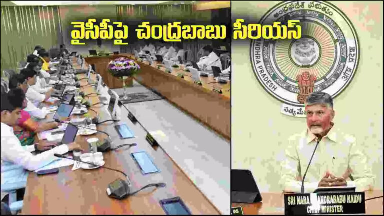 Chandrababu On Ysrcp,ఏపీ కేబినెట్ భేటీలో వైసీపీపై చంద్రబాబు సంచలన వ్యాఖ్యలు.. – cm chandrababu on apmdc bonds ysrcp mails issue in cabinet meeting