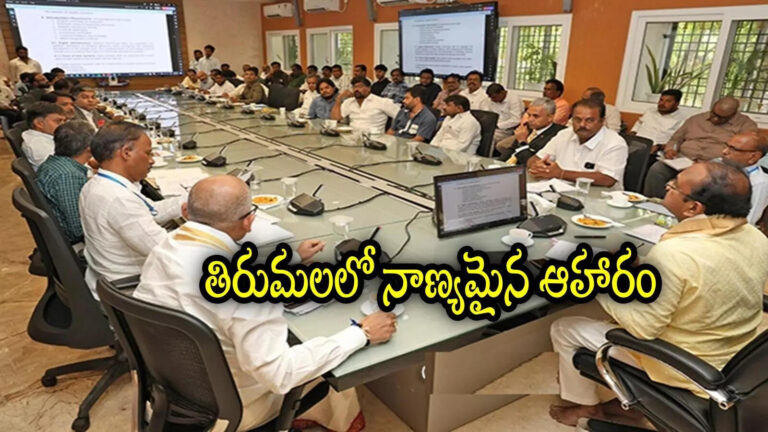 Tirumala Quality Food Must,తిరుమలలో శ్రీవారి భక్తులకు గుడ్‌న్యూస్.. తక్కువ ధరకే ఫుడ్, టీటీడీ కీలక ఆదేశాలు – quality food must be served in big and janata canteens to tirumala devotees says ttd eo