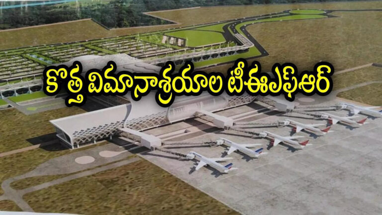 Ongole Nagarjuna Sagar New Airports,ఏపీలో కొత్తగా రెండు ఎయిర్‌పోర్ట్‌లు.. ఆ జిల్లాల దశ తిరిగింది, బిడ్‌లకు ఆహ్వానం – apadcl issued notification to prepare a technical and economic feasibility report for ongole and nagarjunasagar new airports