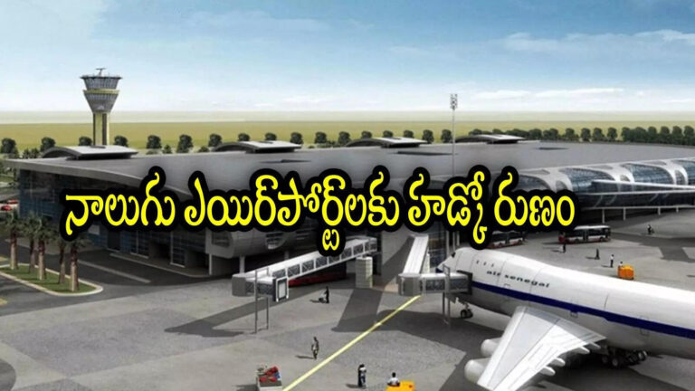 Andhra Pradesh Four New Airports Hudco Loan,ఏపీలో మరో నాలుగు కొత్త ఎయిర్‌పోర్ట్‌‌లు.. రూ. వెయ్యి కోట్లకు గ్రీన్ సిగ్నల్, ఈ జిల్లాలకు మహర్దశ – andhra pradesh four new airports likely to get hudco loan rs 1000 crores