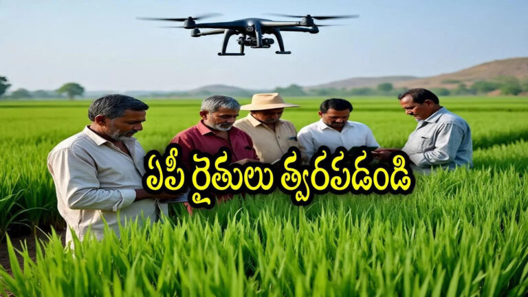 Ap Farmers 80 Percent Discount On Drones,ఏపీ రైతులకు అద్భుత అవకాశం.. ఏకంగా 80శాతం డిస్కౌంట్, ఐదుగురు కలిసి రూ.2 లక్షలు కడితే చాలు – andhra pradesh government provides drones for farmers with 80 percent subsidy here is full details