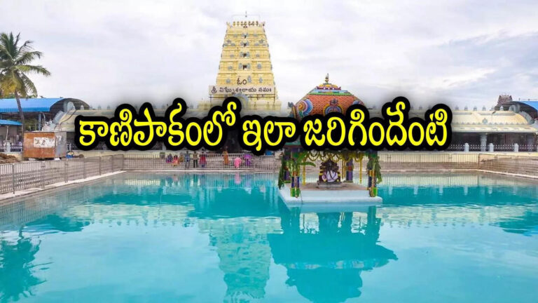 Kanipakam Temple Milk,కాణిపాకం ఆలయంలో అపచారం.. పాపం ఆ భక్తురాలు ఆశగా వెళితే, ఆ పాలతో ఎలా.. ఏం జరిగిందంటే – kanipakam temple eo serious on damaged milk issue