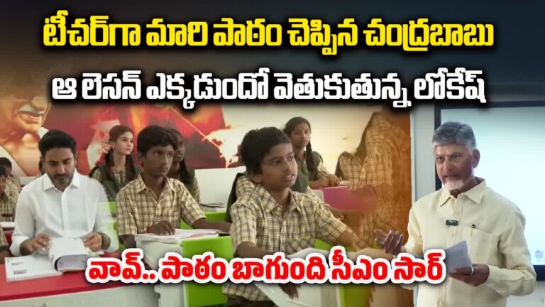 టీచర్‌గా మారిన చంద్రబాబు.. పిల్లలకు పాఠాలు.. లోకేష్ కూడా శ్రద్ధగా